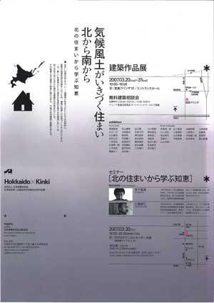 2007JIA住宅部会近畿・北海道合同展ポスター